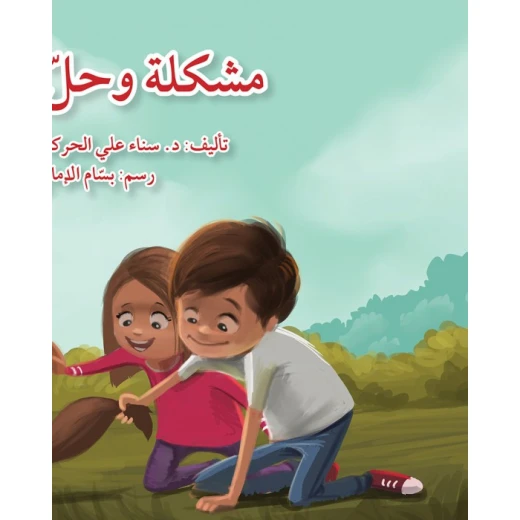 قصة مشكلة و حل قصة مشكلة و حل