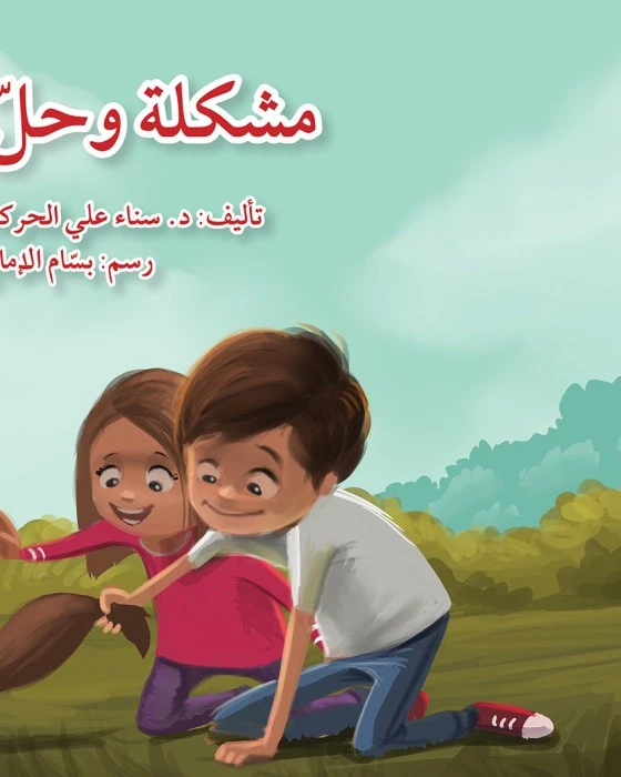 قصة مشكلة و حل - اصالة
