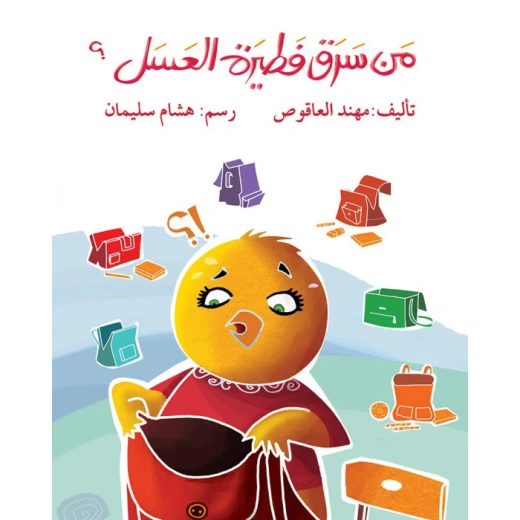 قصة مَن سرق فطيرة العسل؟ قصة مَن سرق فطيرة العسل؟