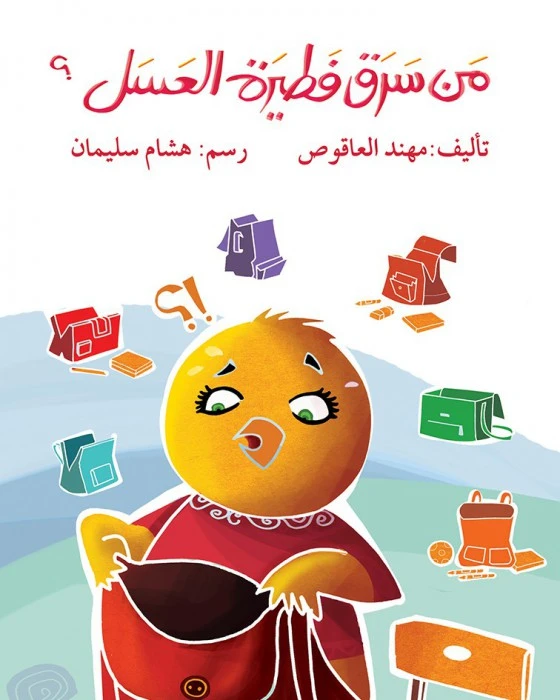 قصة مَن سرق فطيرة العسل؟ - اصالة