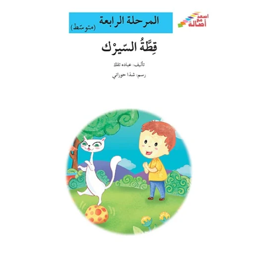اصعد مع اصالة مستوى 4 متوسط : قطة السيرك اصعد مع اصالة مستوى 4 متوسط : قطة السيرك