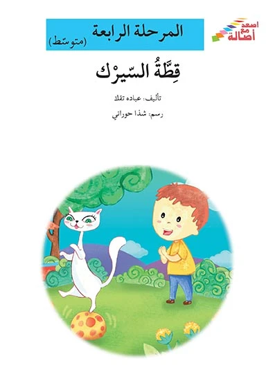 اصعد مع اصالة مستوى 4 متوسط :  قطة السيرك - اصالة