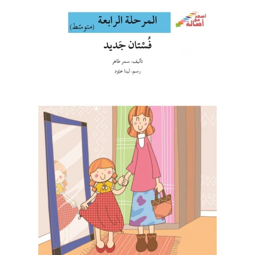 اصعد مع اصالة مستوى 4 متوسط : فستان جديد اصعد مع اصالة مستوى 4 متوسط : فستان جديد