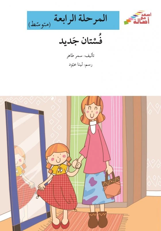 اصعد مع اصالة مستوى 4 متوسط :  فستان جديد - اصالة