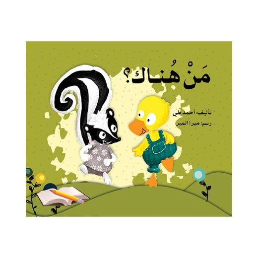 قصة من هناك؟ قصة من هناك؟