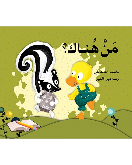 قصة من هناك؟ - اصالة