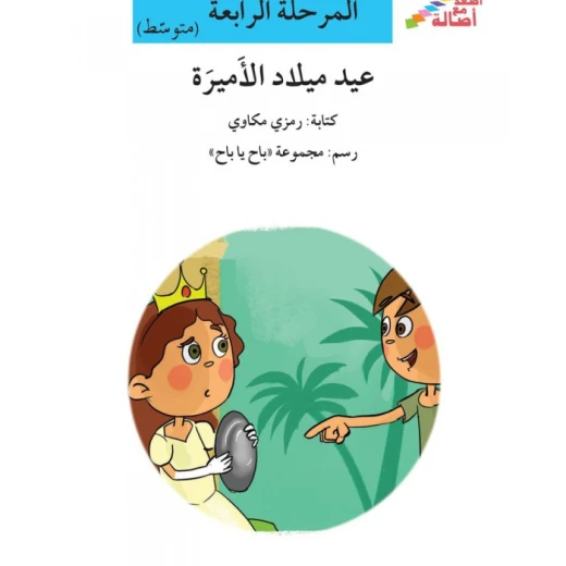 اصعد مع اصالة مستوى 4 متوسط : عيد ميلاد الاميرة اصعد مع اصالة مستوى 4 متوسط : عيد ميلاد الاميرة