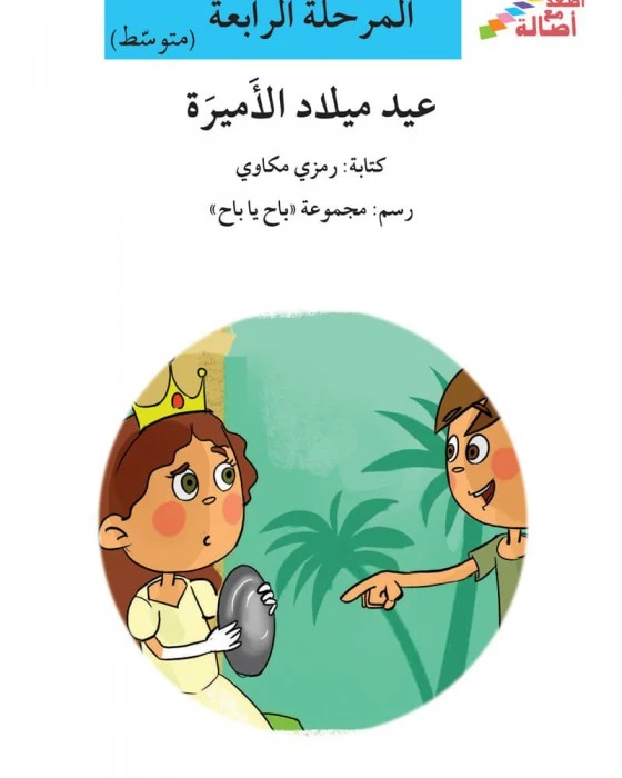 اصعد مع اصالة مستوى 4 متوسط : عيد ميلاد الاميرة - اصالة