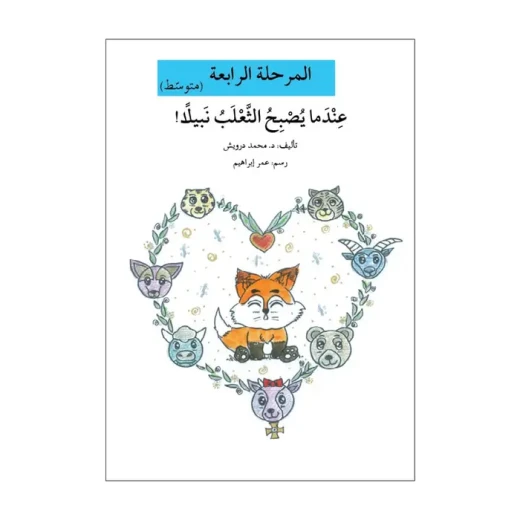 اصعد مع اصالة مستوى 4 متوسط : عندما يصبح الثعلب نبيلا اصعد مع اصالة مستوى 4 متوسط : عندما يصبح الثعلب نبيلا