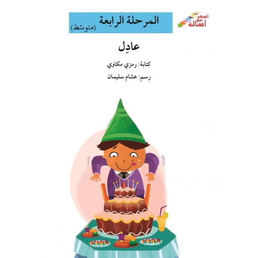 اصعد مع اصالة مستوى 4 متوسط : عادل
