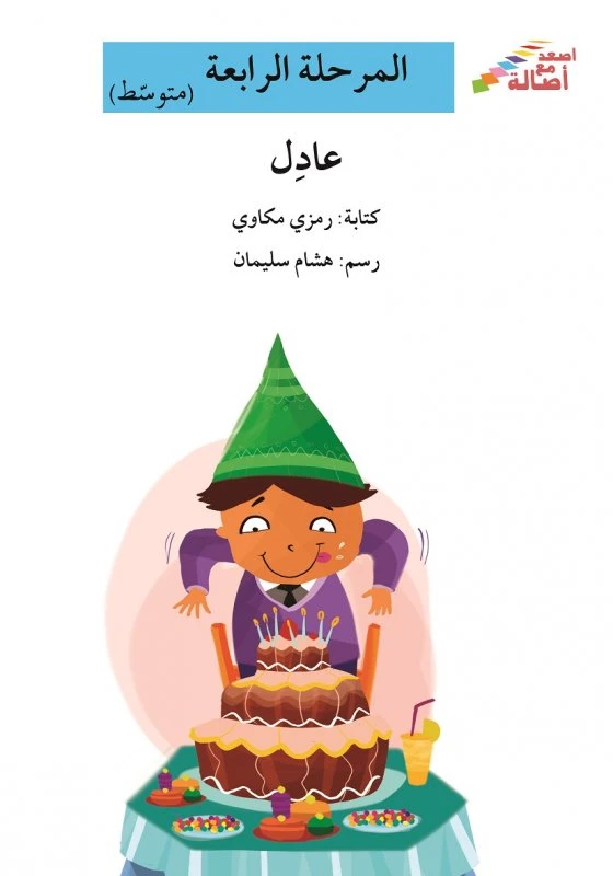 اصعد مع اصالة مستوى 4 متوسط : عادل - اصالة