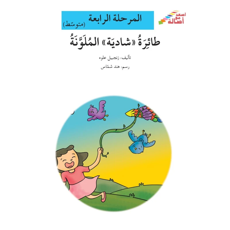 اصعد مع اصالة مستوى 4 متوسط : طائرة شادية الملونة - اصالة