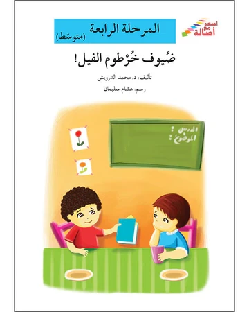 اصعد مع اصالة مستوى 4 متوسط : ضيوف خرطوم فيل اصعد مع اصالة مستوى 4 متوسط : ضيوف خرطوم فيل