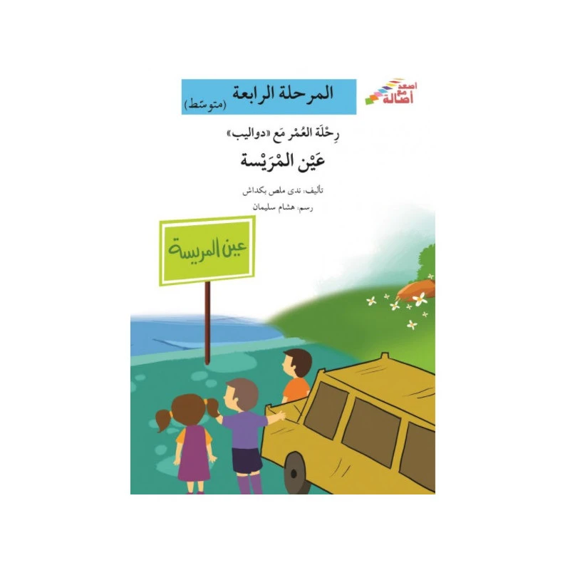 اصعد مع اصالة مستوى 4 متوسط :  رحلة العمر/ عين المريسة - اصالة