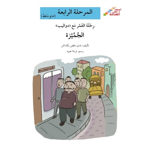 اصعد مع اصالة مستوى 4 متوسط : رحلة العمر مع دواليب الجميزة اصعد مع اصالة مستوى 4 متوسط : رحلة العمر مع دواليب الجميزة