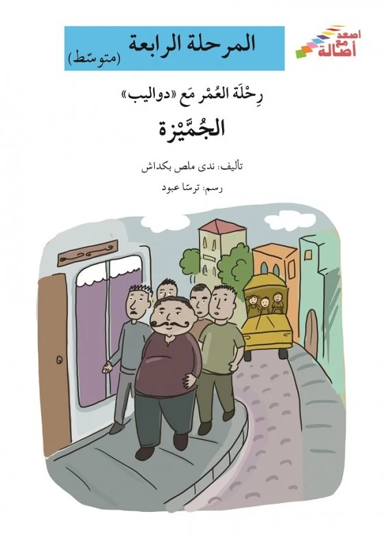 اصعد مع اصالة مستوى 4 متوسط :  رحلة العمر مع دواليب الجميزة - اصالة