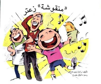قصة منقوشة زعتر - اصالة