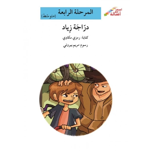 اصعد مع اصالة مستوى 4 متوسط : دراجة زياد اصعد مع اصالة مستوى 4 متوسط : دراجة زياد