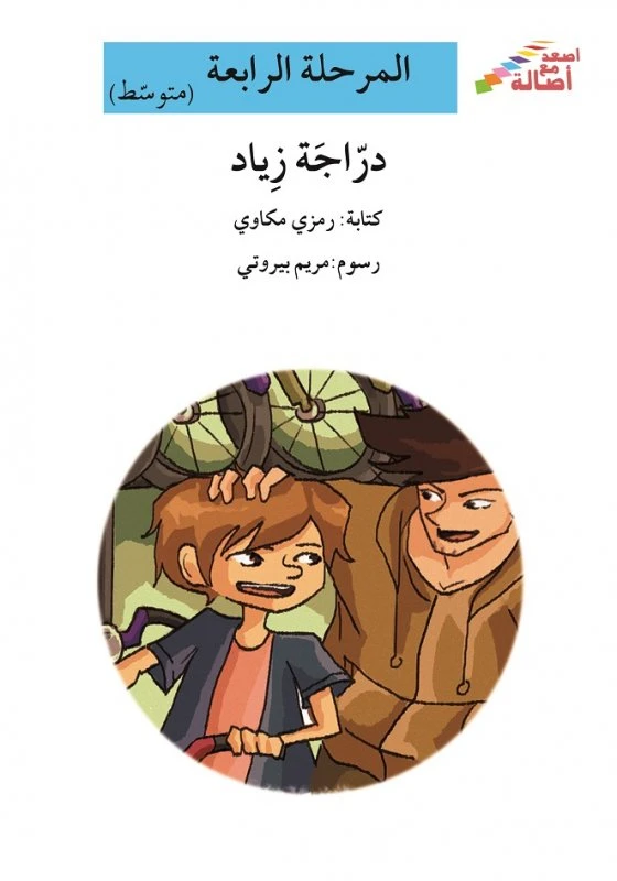 اصعد مع اصالة مستوى 4 متوسط :  دراجة زياد - اصالة