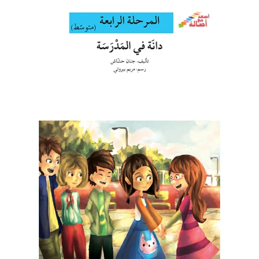 اصعد مع اصالة مستوى 4 متوسط : دانة في المدرسة اصعد مع اصالة مستوى 4 متوسط : دانة في المدرسة