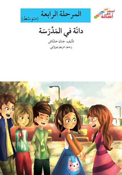 اصعد مع اصالة مستوى 4 متوسط : دانة في المدرسة - اصالة