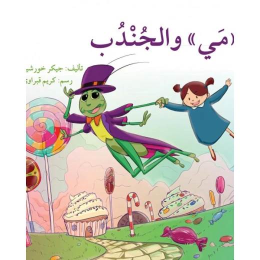قصة مي و الجندب قصة مي و الجندب
