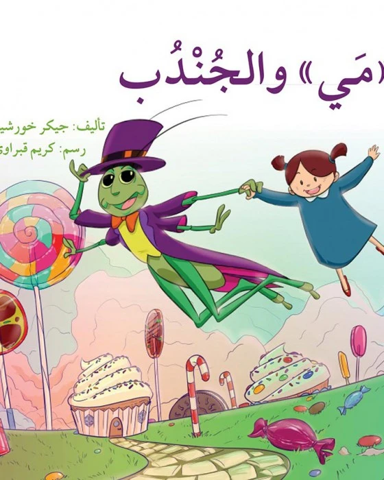 قصة مي و الجندب - اصالة