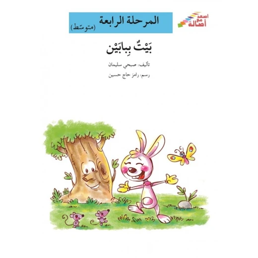 اصعد مع اصالة مستوى 4 متوسط : بيت ببابين اصعد مع اصالة مستوى 4 متوسط : بيت ببابين