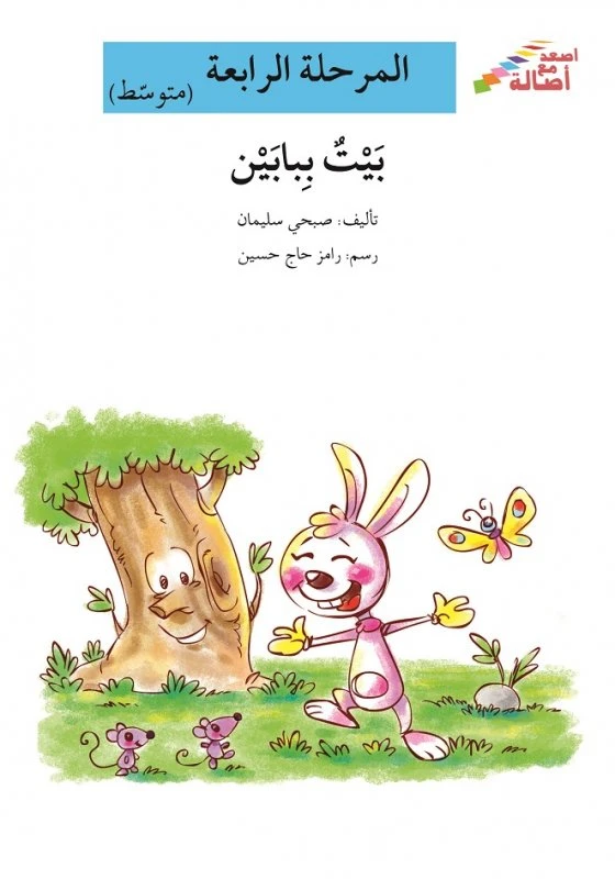 اصعد مع اصالة مستوى 4 متوسط : بيت ببابين - اصالة