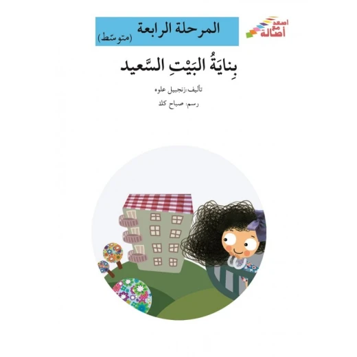 اصعد مع اصالة مستوى 4 متوسط :بناية البيت السعيد