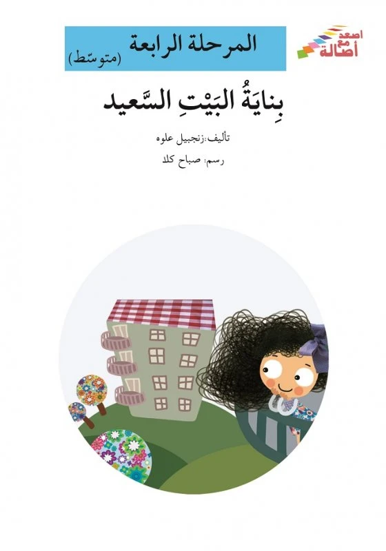 اصعد مع اصالة مستوى 4 متوسط :بناية البيت السعيد - اصالة