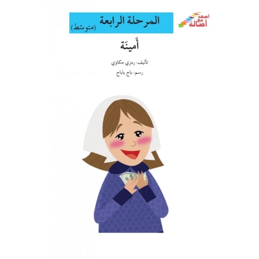 اصعد مع اصالة مستوى 4 متوسط : امينة اصعد مع اصالة مستوى 4 متوسط : امينة