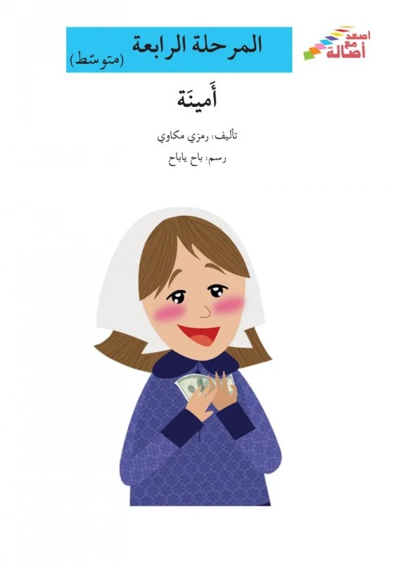 اصعد مع اصالة مستوى 4 متوسط : امينة - اصالة