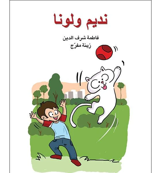 قصة نديم ولونا - اصالة