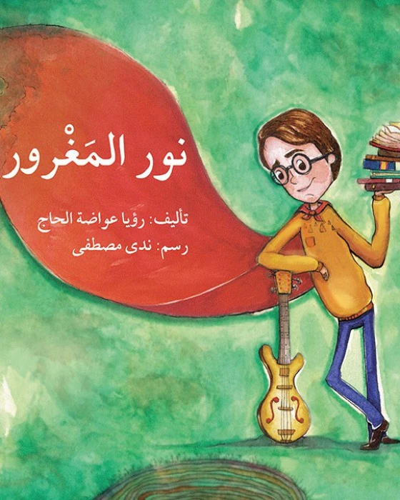 قصة نور المغرور - اصالة
