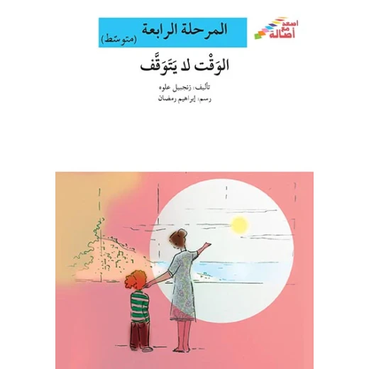 اصعد مع اصالة مستوى 4 متوسط : الوقت لا يتوقف اصعد مع اصالة مستوى 4 متوسط : الوقت لا يتوقف