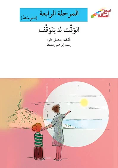 اصعد مع اصالة مستوى 4 متوسط :  الوقت لا يتوقف - اصالة