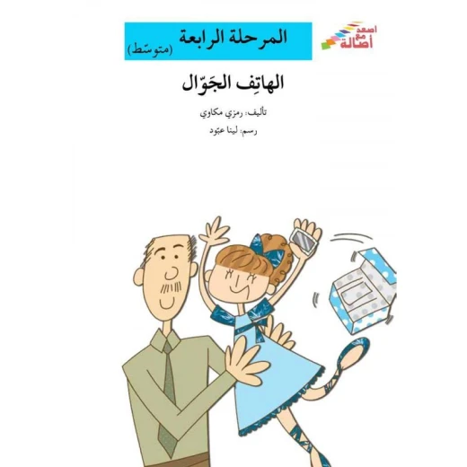 اصعد مع اصالة مستوى 4 متوسط : الهاتف الجوال اصعد مع اصالة مستوى 4 متوسط : الهاتف الجوال