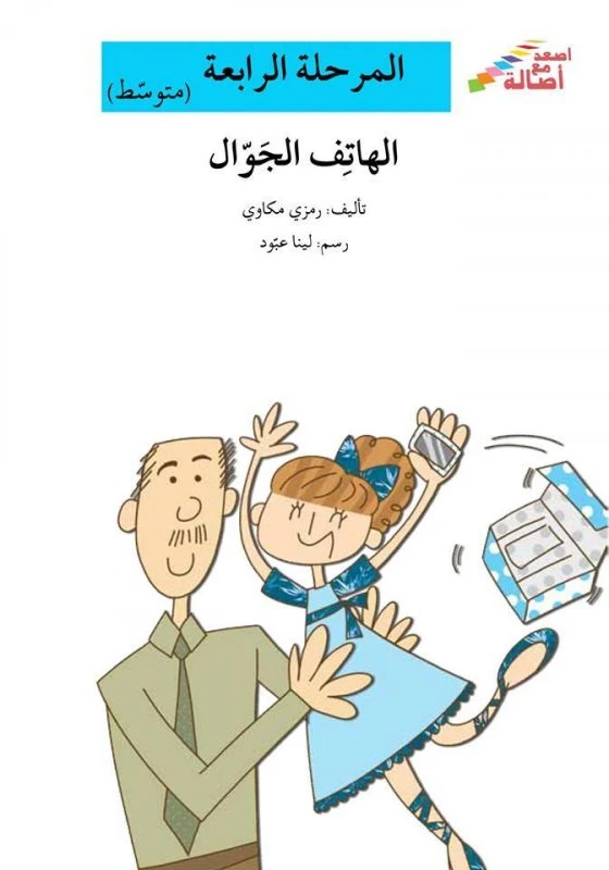 اصعد مع اصالة مستوى 4 متوسط : الهاتف الجوال - اصالة