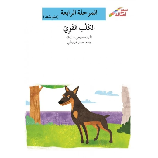 اصعد مع اصالة مستوى 4 متوسط :الكلب القوي اصعد مع اصالة مستوى 4 متوسط :الكلب القوي