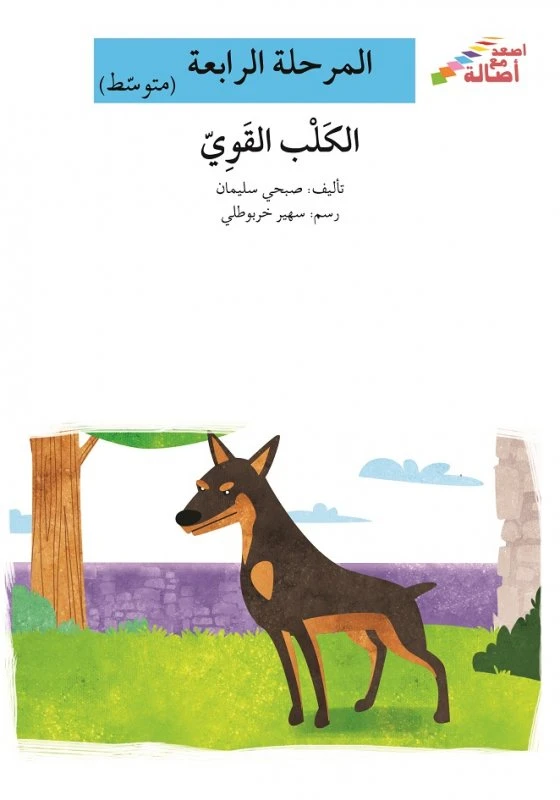 اصعد مع اصالة مستوى 4 متوسط :الكلب القوي - اصالة