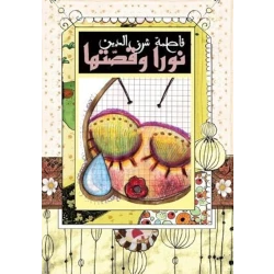 قصة نورا وقصتها