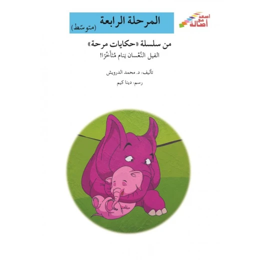 اصعد مع اصالة مستوى 4 متوسط : الفيل النعسان ينام متأخراً اصعد مع اصالة مستوى 4 متوسط : الفيل النعسان ينام متأخراً