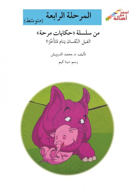 اصعد مع اصالة مستوى 4 متوسط : الفيل النعسان ينام متأخراً - اصالة
