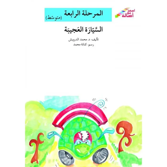 اصعد مع اصالة مستوى 4 متوسط : السيّارة العجيبة - اصالة