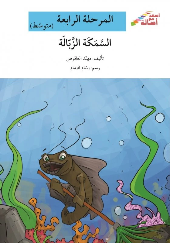 اصعد مع اصالة مستوى 4 متوسط : السمكة الزبالة - اصالة