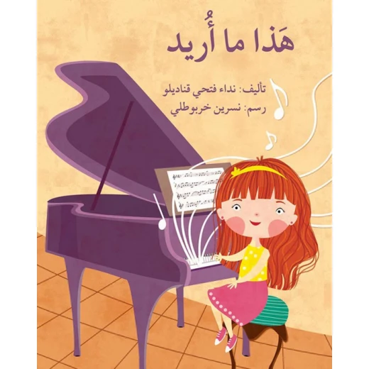 قصة هذا ما أريد قصة هذا ما أريد