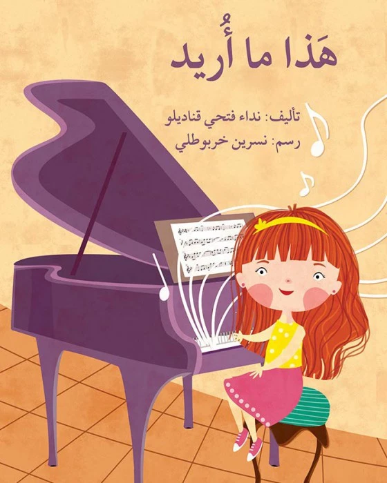 قصة هذا ما أريد - اصالة