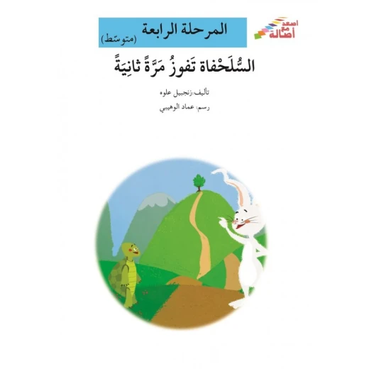 اصعد مع اصالة مستوى 4 متوسط :السلحفاة تفوز مرة ثانية اصعد مع اصالة مستوى 4 متوسط :السلحفاة تفوز مرة ثانية