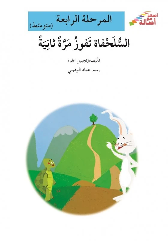 اصعد مع اصالة مستوى 4 متوسط :السلحفاة تفوز مرة ثانية - اصالة